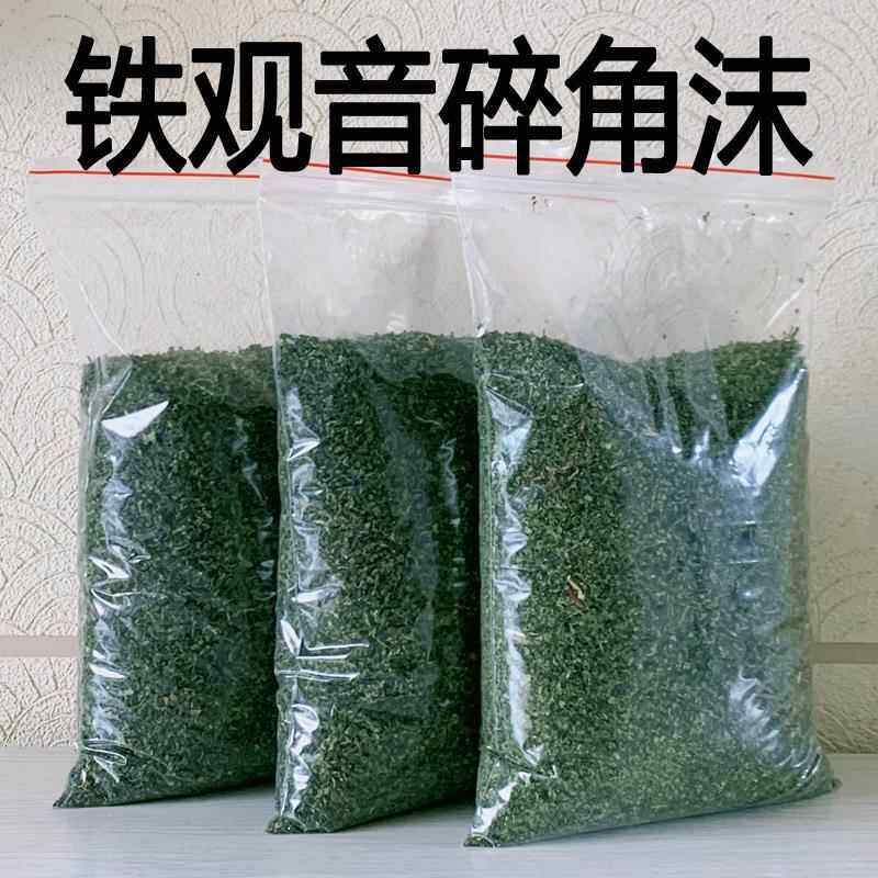 福建安溪县茶农铁观音碎茶角2024新茶碎芝麻大小茶末新鲜浓香