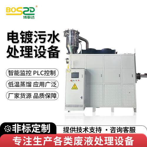 电镀污水处理设备电镀废水低温蒸发器高浓度污水处理低温蒸馏设备