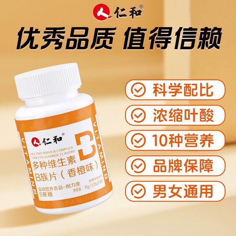 仁和多种维生素B族100片铁叶酸脱掉发年成人中老生物素补专卖