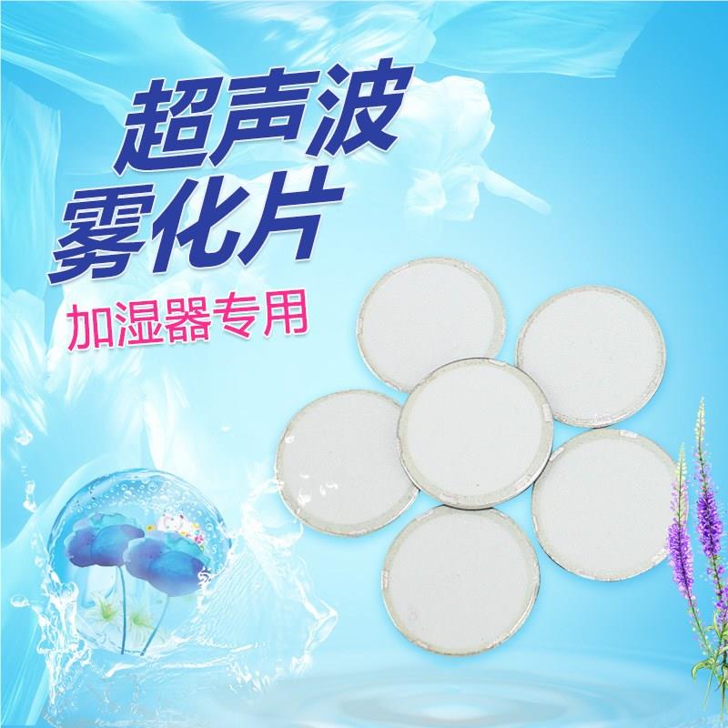 超声波雾化片径20mm换波能加片湿器直配件陶WLT瓷超声 雾化片