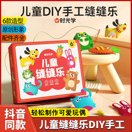 时光学儿童缝缝乐diy手工不织布材料包男女孩子的创意玩具自己做