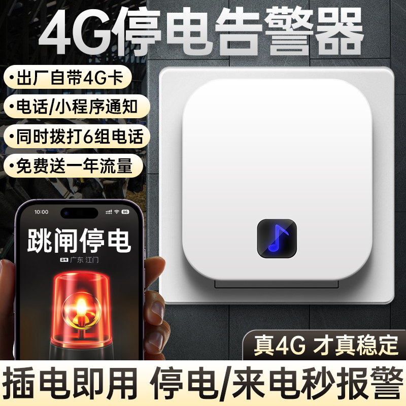 4g停电告警器免插卡断电手机通知设备户外跳闸远程电话提醒报警器