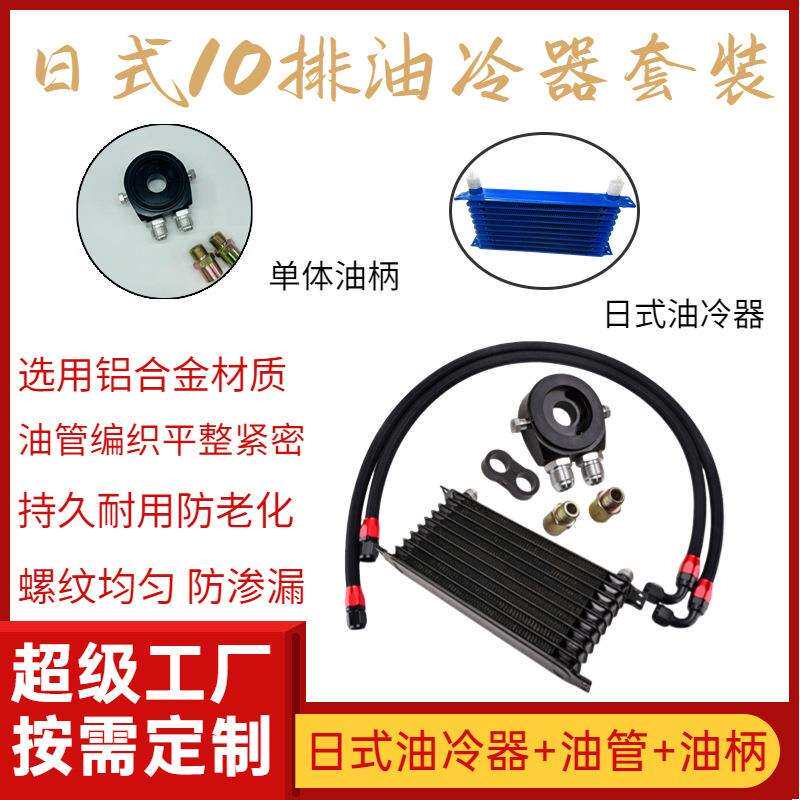 道驰汽车改装10层油冷器AN10日式发动机油冷却器配单体油柄套装
