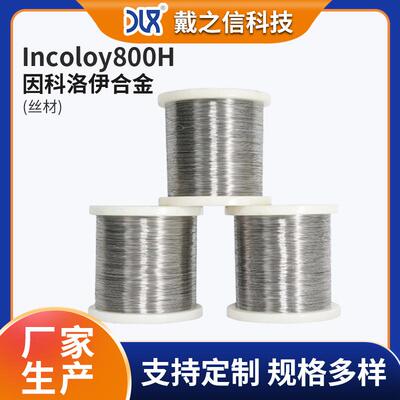 Incoloy800H高温合金线 镍基合金丝 incoloy800H因科洛伊丝材