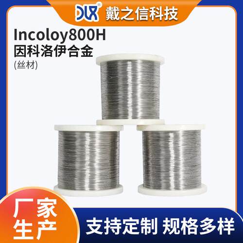 Incoloy800H高温合金线 镍基合金丝 incoloy800H因科洛伊丝材