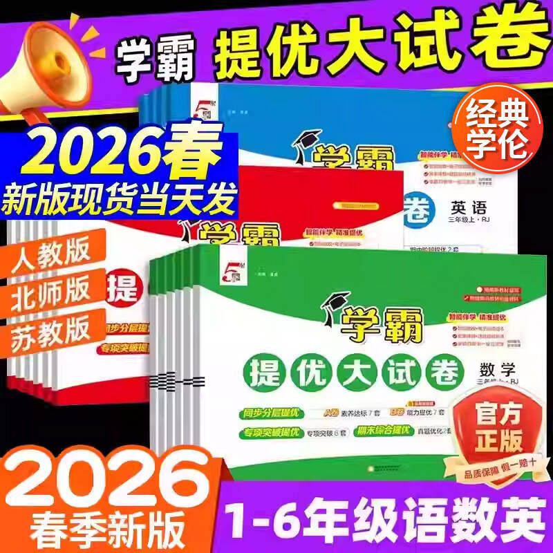【全国通用】2026春新版经纶小学学霸提优大试卷一二三年级四五六年级上册语文数学英语人教版北师版译林同步训练期末全套练习册