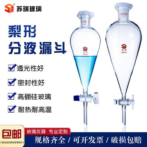 梨形分液漏斗聚四氟玻璃活塞梨型125ml250ml500ml1000ml油液分离