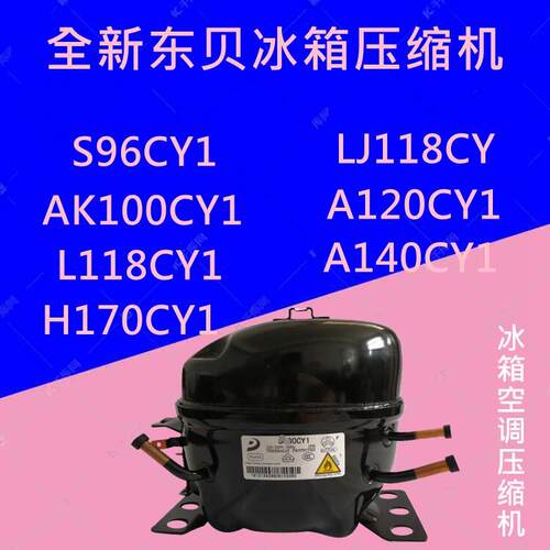 鹏音伴R600a压缩机替换用AK100CY1全新压缩机LJ118CY1冰箱压缩机零件变频压缩机H170CY1配件