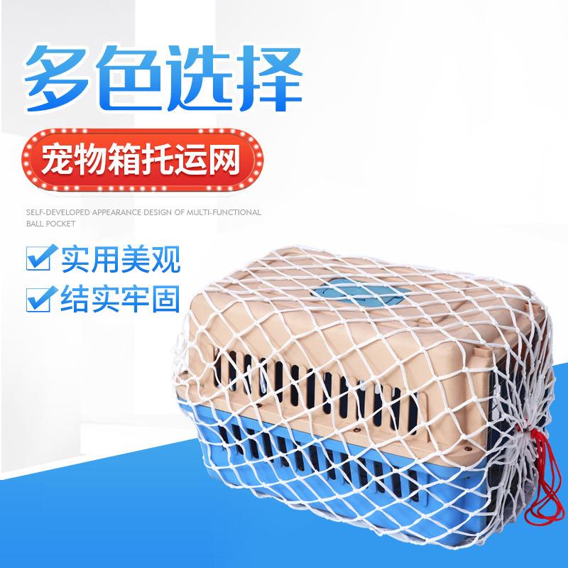 宠物托运箱网兜 航空箱防护网兜 宠物防逃脱箱网 运输托运保护网