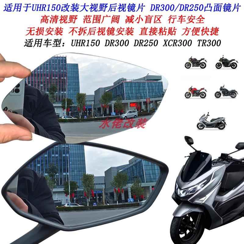 适用UHR150改装大视野后视镜片XCR300 TR300 ADX125广角凸面镜片