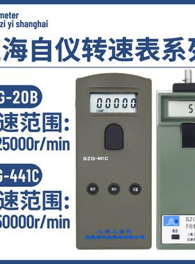 上自仪SZG-20B接触数字转速表上海转速表厂SZG-441C手持式转速计