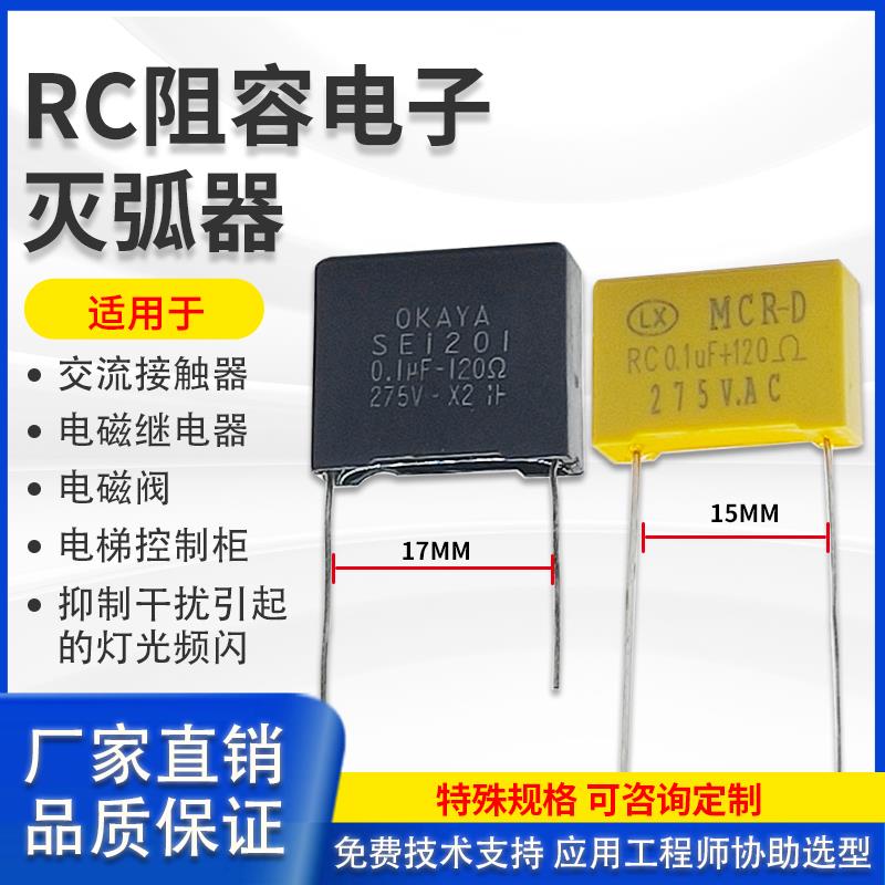 RC电子灭弧器RE/SE1201 0.1UF275V120R日本OKAYA除火花浪涌抑制器