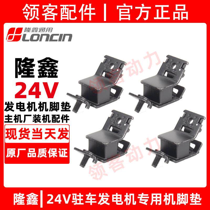 隆鑫24V驻车发电机底板底座脚垫减震胶机脚垫配件