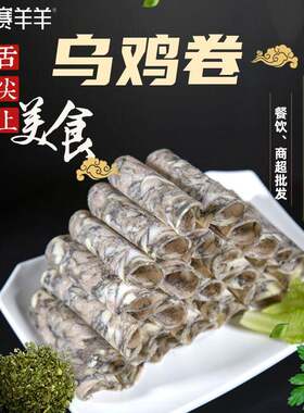 现货火锅配菜餐饮超市乌鸡卷乌鸡肉片家用商用蒙格斯勒乌鸡卷