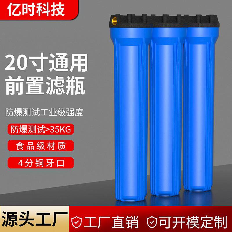 20寸蓝瓶三连体家用商用售水机前置系统设备通用商用款滤瓶过滤器