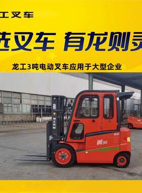 龙工3吨电动叉车3吨蓄电池3吨自动挡3吨迷你迷你电动叉车座驾式