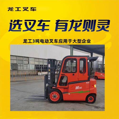 龙工3吨电动叉车3吨蓄电池3吨自动挡3吨迷你迷你电动叉车座驾式