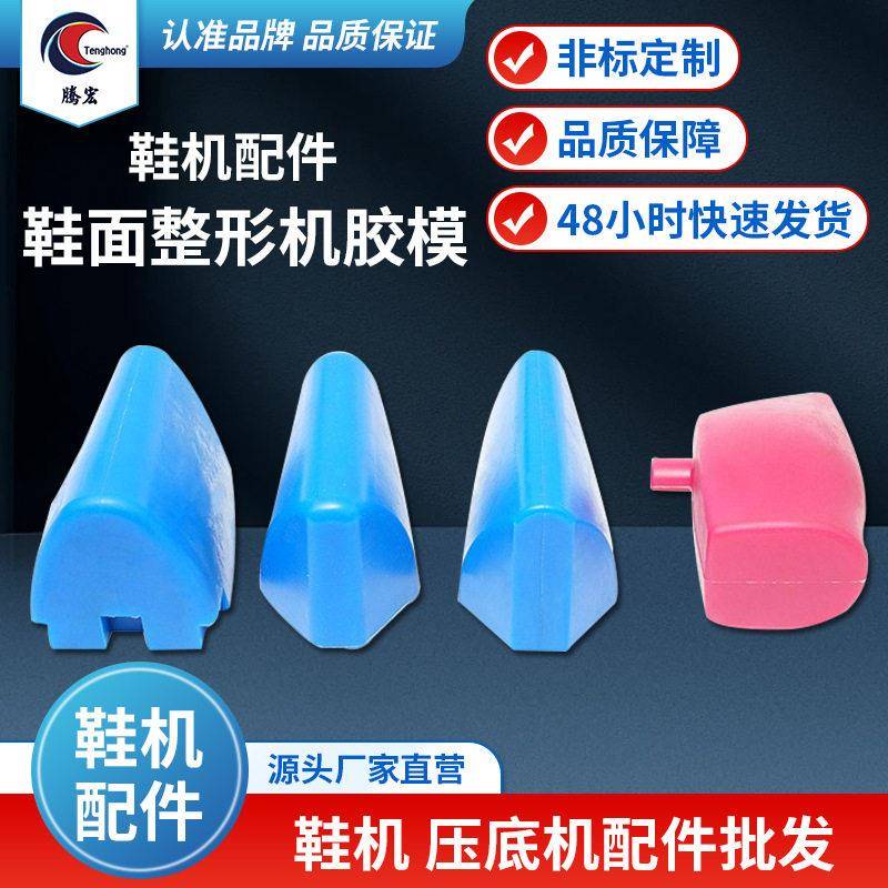 厂家非标定制鞋面整形机胶模耐温硅胶材质鞋机配件模具胶块
