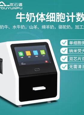 体细胞计数仪驼奶羊奶加工过程奶牛奶体细胞测定体细胞数量检测仪