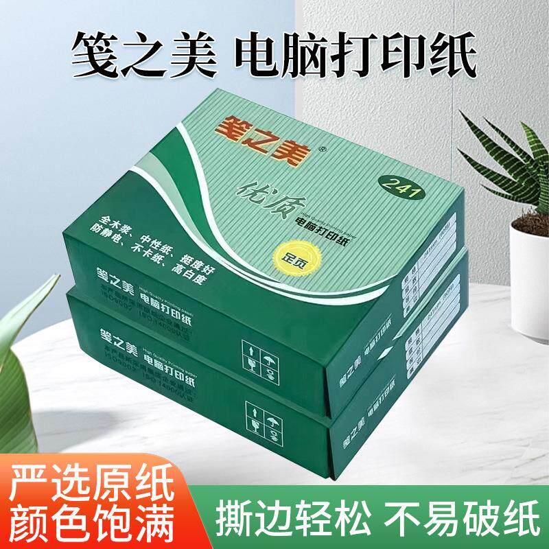 笺之美电脑打印纸多功能覆印纸学生草稿纸A4纸厂家直销办公室用纸