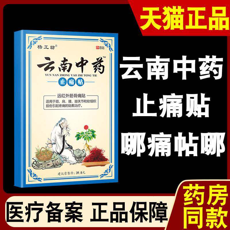 杨工坊云南中药止痛贴颈椎肩周腰腿关节痛膏贴筋疼骨痛贴外敷贴艾