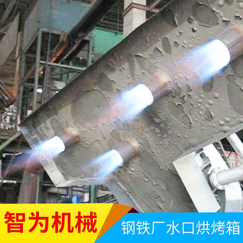 连铸机中间包烤包器钢包浇注烤包装置钢铁厂浇注中间包烘烤器