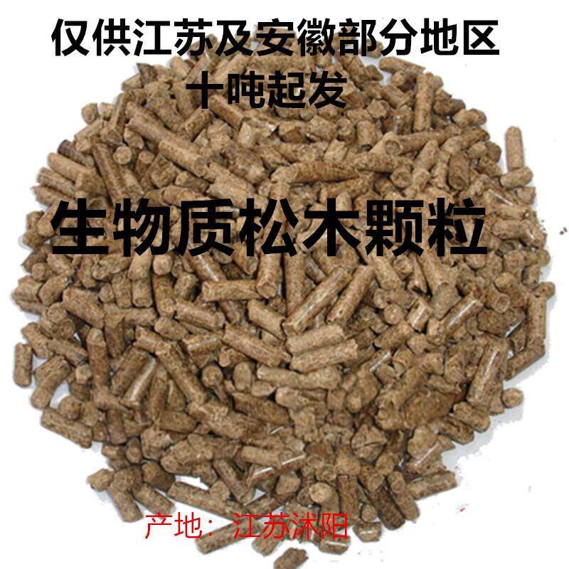 仅发江苏安徽部分区域沭阳生物质木屑颗粒燃料松木厂家直销