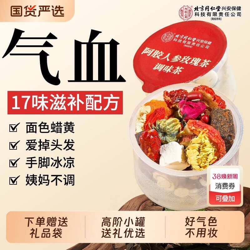 北京同仁堂内廷上用阿胶补气养血女人茶人参玫瑰调理不足养生茶