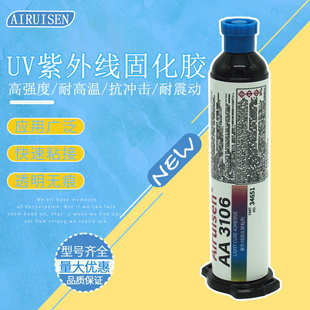 AA3106UV胶耐高温中粘度触变性紫外线固化胶透光胶无影胶