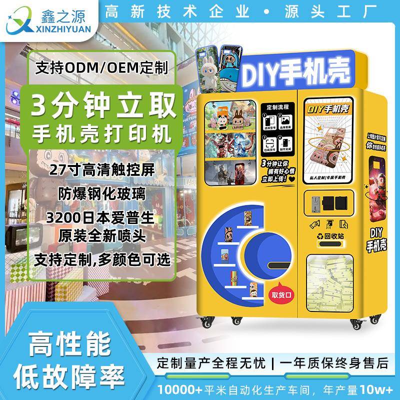 手机壳自动售卖机商用24小时共享无人售货机设备手机壳打印机