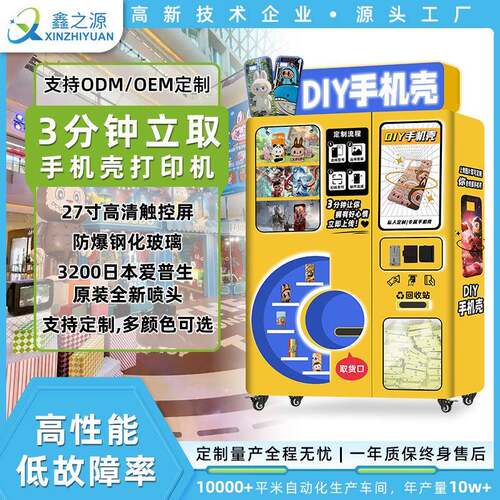 DIY手机壳自动售卖机商用24小时共享无人售货机设备手机壳打印机