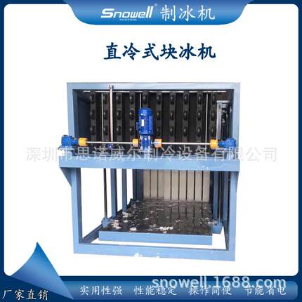 思诺威尔5吨直冷式块冰机 自动脱冰系统制冰机 条形冰块冰砖机