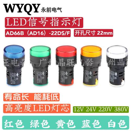 永前WYQY AD66B-22DS/F LED电源信号灯开孔22mm 指示灯AD16-22D/S