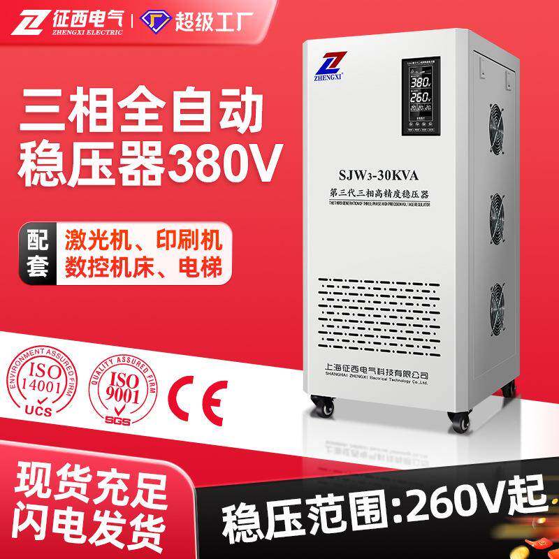 征西380V三相全自动稳压器100KVA数控机床稳压电源50KW激光机印刷