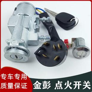 适配金彭D70电动四轮车汽车配件金彭S70点火锁开 关全车套锁中控