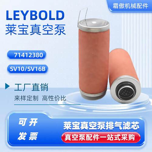 莱宝/LEYBOLD真空泵SV10 SV16B排气滤芯油雾分离器71413280空滤