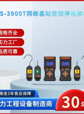 电力ZSBS-3900T网络基站定相停电核相仪停电核相仪