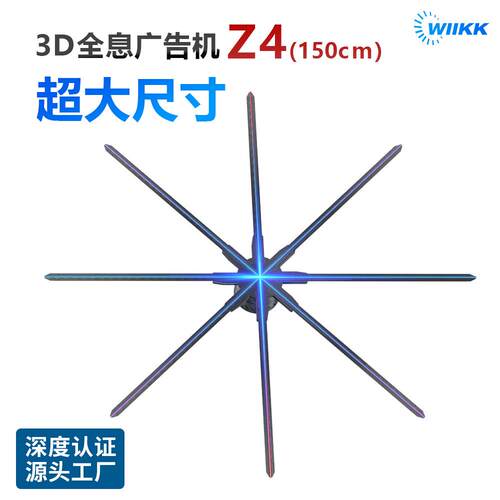 WIIKK大尺寸裸眼3D全息广告机Z4高清高亮1.5米风扇屏跨境货源厂家