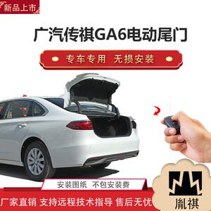 胤祺适用广汽传祺GA6电动尾门改装越野车汽车用品厂家直销无损安Z