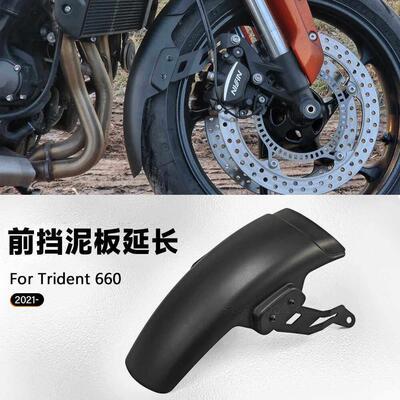 适用凯旋 三叉戟 Trident 660 （2021-）机车改装前挡泥板加长