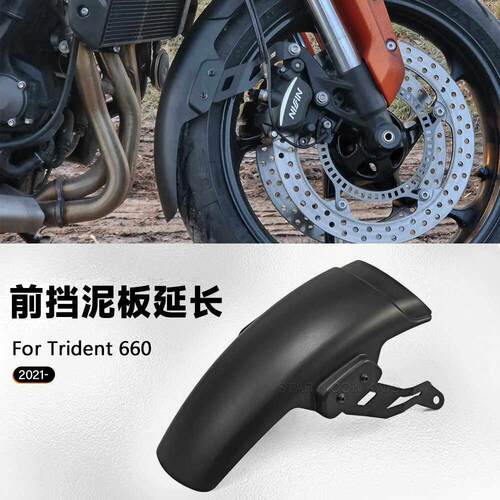 适用凯旋 三叉戟 Trident 660 （2021-）机车改装前挡泥板加长