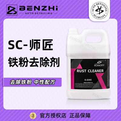 SC师匠汽车铁粉去除剂S220C汽车漆面轮毂去黄点铁锈去污SCARCITY