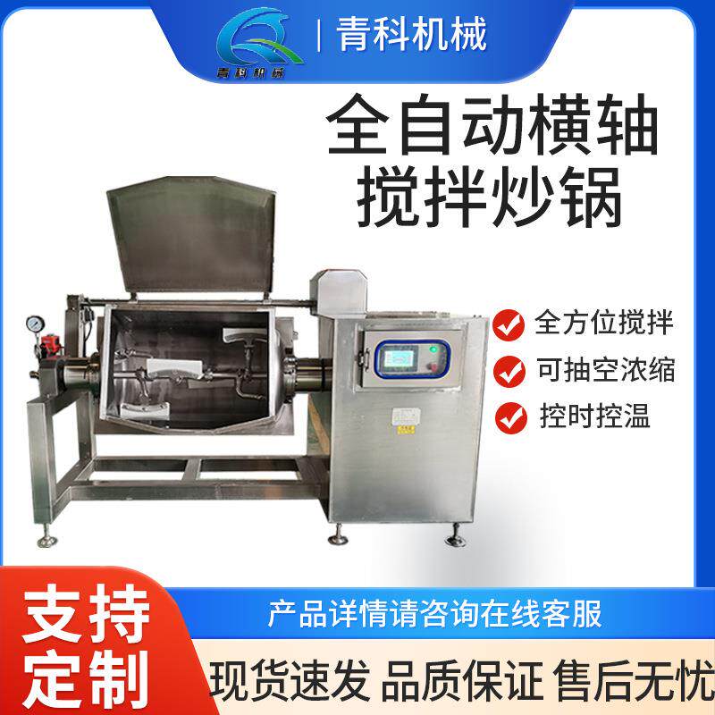 豆沙南瓜馅料搅拌炒锅芒果酱横轴搅拌锅秋梨膏番茄酱浓缩搅拌锅