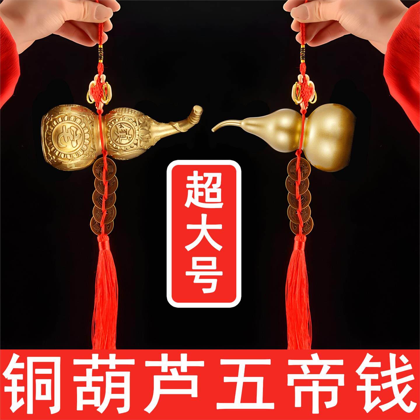大号挂件不开口铜葫芦摆件门对门窗户阳台黄铜实心葫芦五帝钱挂饰