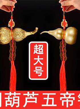 大号挂件不开口铜葫芦摆件门对门窗户阳台黄铜实心葫芦五帝钱挂饰