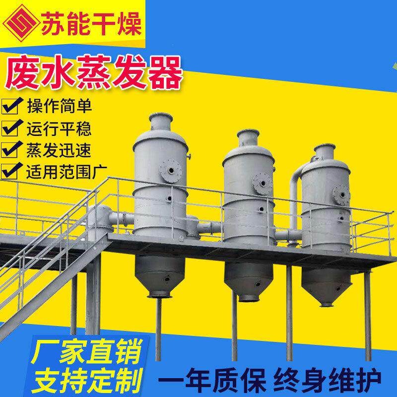植物浓缩液真空挥发器亚硝酸钙三效废水蒸发器酸性废水蒸发器