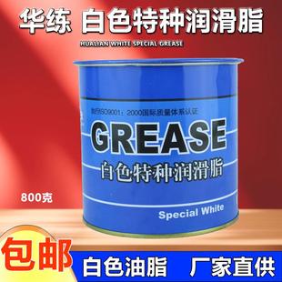 华炼3号白色特种润滑脂汽车天窗轨道车门铰炼风扇导轨齿轮油脂