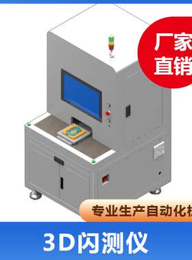 快速批量闪测仪机器视觉系统扫描平面度高度测量全尺寸1秒闪测