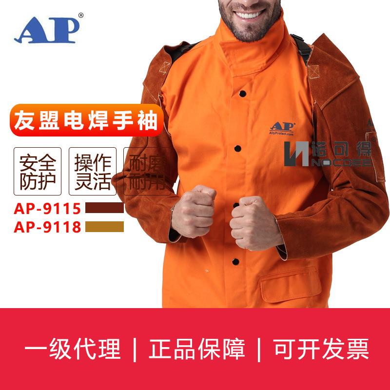 友盟AP-9115电焊防护手套手袖咖啡色连臂手袖