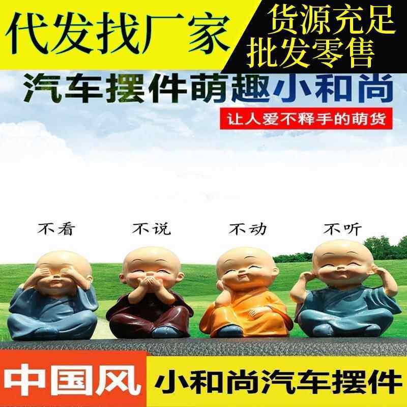 四不小和尚汽车摆件禅创意功夫小沙弥4个全套平安车载车内饰品